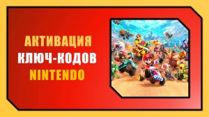 АКТИВАЦИЯ КОДОВ НА NINTENDO SWITCH 2 / MARIO KART WORLD [Гонконг и другие регионы]