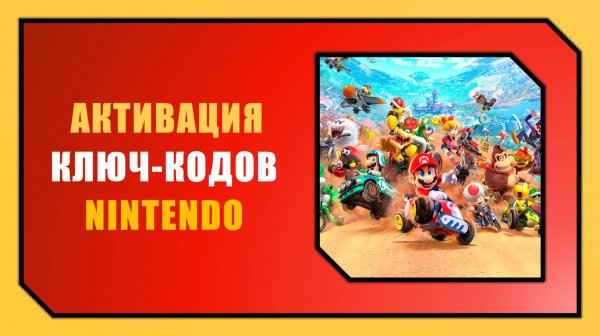 АКТИВАЦИЯ КОДОВ НА NINTENDO SWITCH 2 / MARIO KART WORLD [Гонконг и другие регионы]