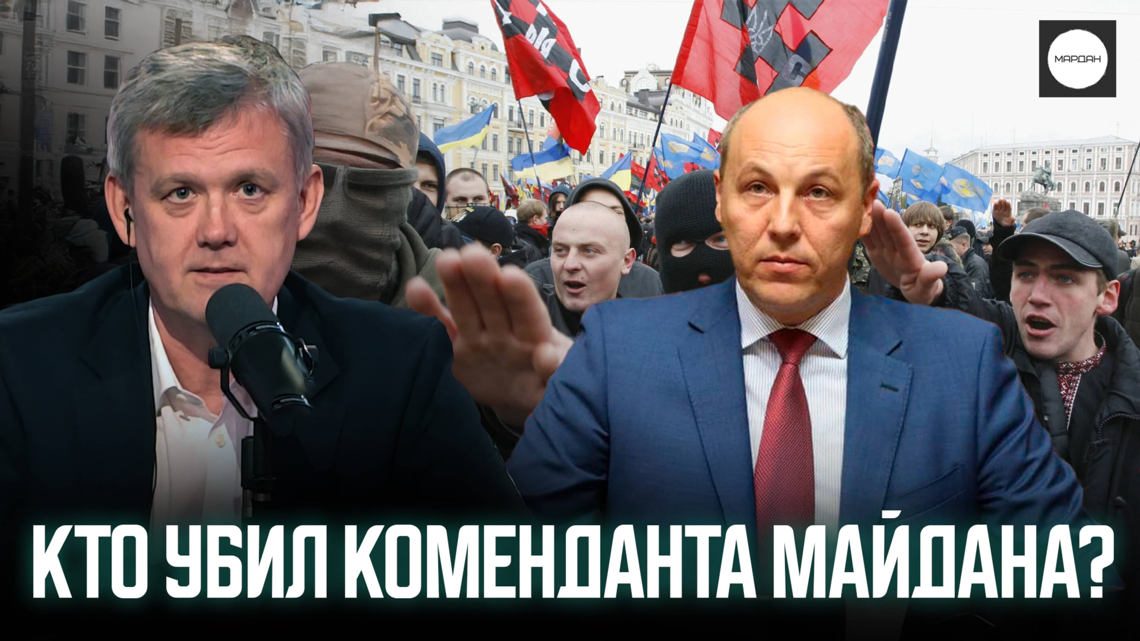 КТО УБИЛ КОМЕНДАНТА МАЙДАНА? смотреть онлайн