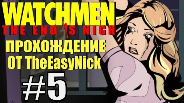 Watchmen: The End Is Nigh. Прохождение #5. Завалились в стрип-клуб.