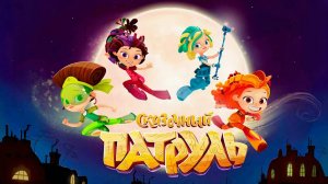 Сказочный патруль: приключения.Девчонки не дадут в обиду Серебряное Копытце и Зайку