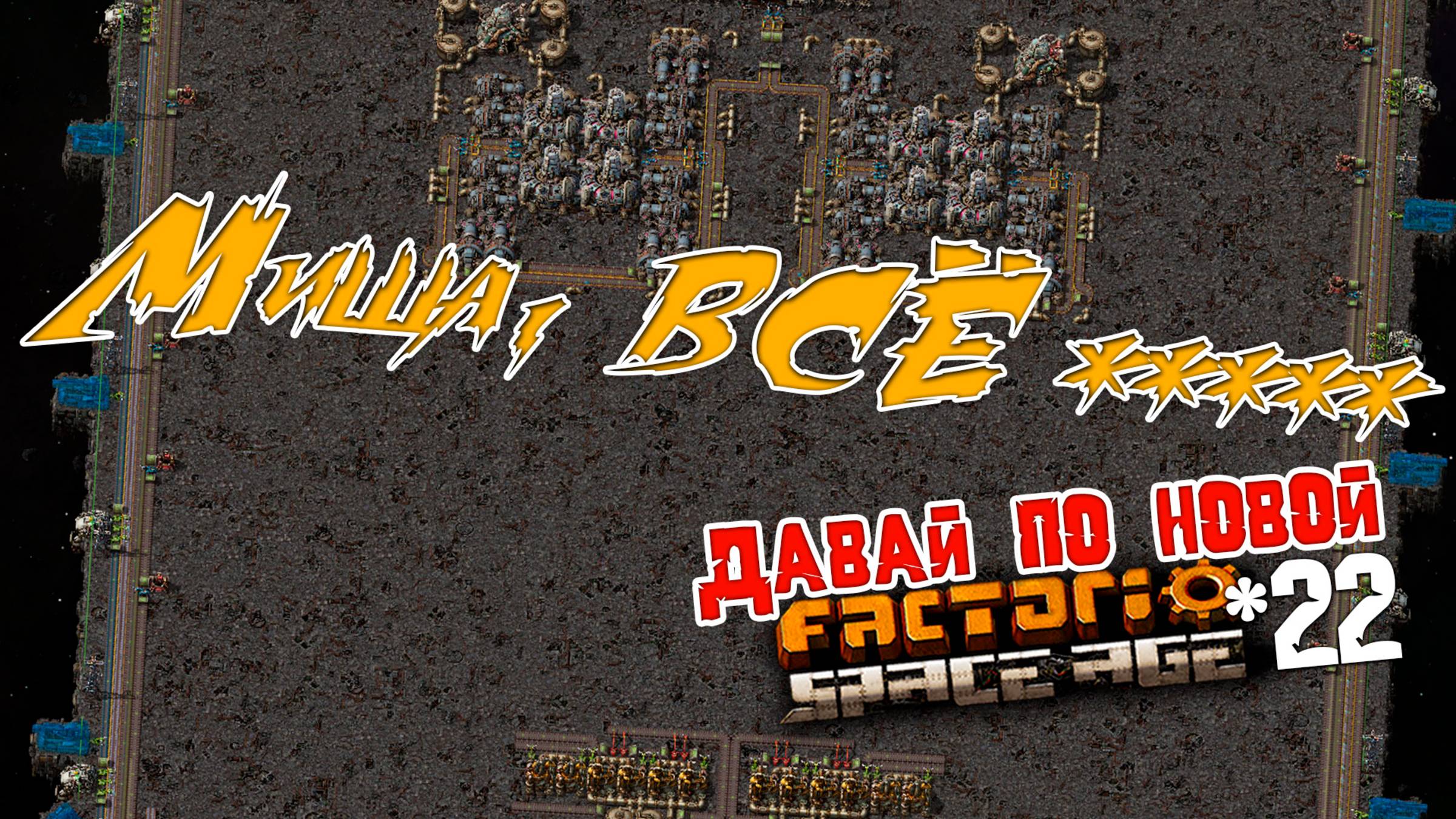 Давай по НОВОЙ | 22 | Factorio Space Age смотреть онлайн
