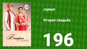 Вторая свадьба 196 серия (сериал, 2012)