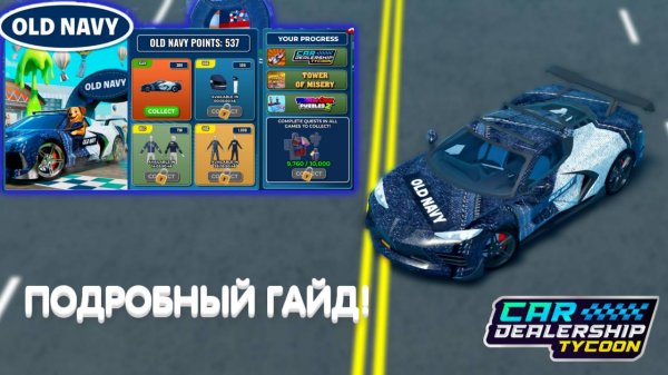ПОДРОБНЫЙ ГАЙД! КАК ПРОЙТИ НОВЫЙ ИВЕНТ OLD NAVY И ПОЛУЧИТЬ НОВЫЕ UGC ВЕЩИ! | Car Dealership Tycoon