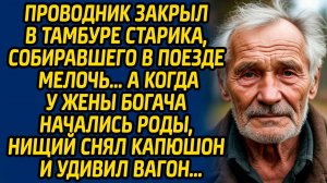 Проводник закрыл в тамбуре старика, собиравшего в поезде мелочь, а когда у жены богача начались роды