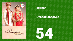 Вторая свадьба 54 серия (сериал, 2012)