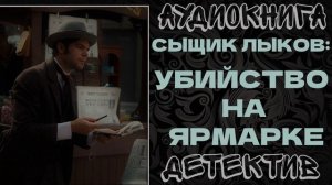 АУДИОКНИГА ДЕТЕКТИВ: УБИЙСТВО НА ЯРМАРКЕ