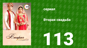Вторая свадьба 113 серия (сериал, 2012)