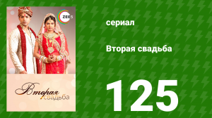 Вторая свадьба 125 серия (сериал, 2012)