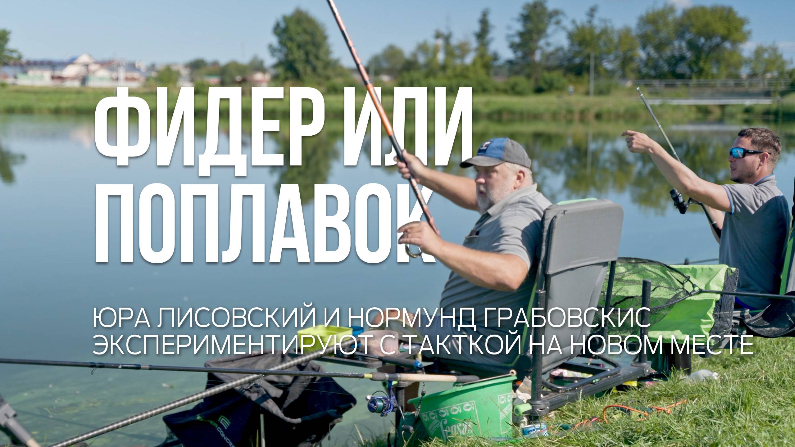 Рыбалка на новом месте. Тактика Юры Лисовского и Нормунда Грабовскиса. Фидер против поплавка. смотреть онлайн