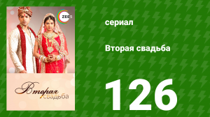 Вторая свадьба 126 серия (сериал, 2012)