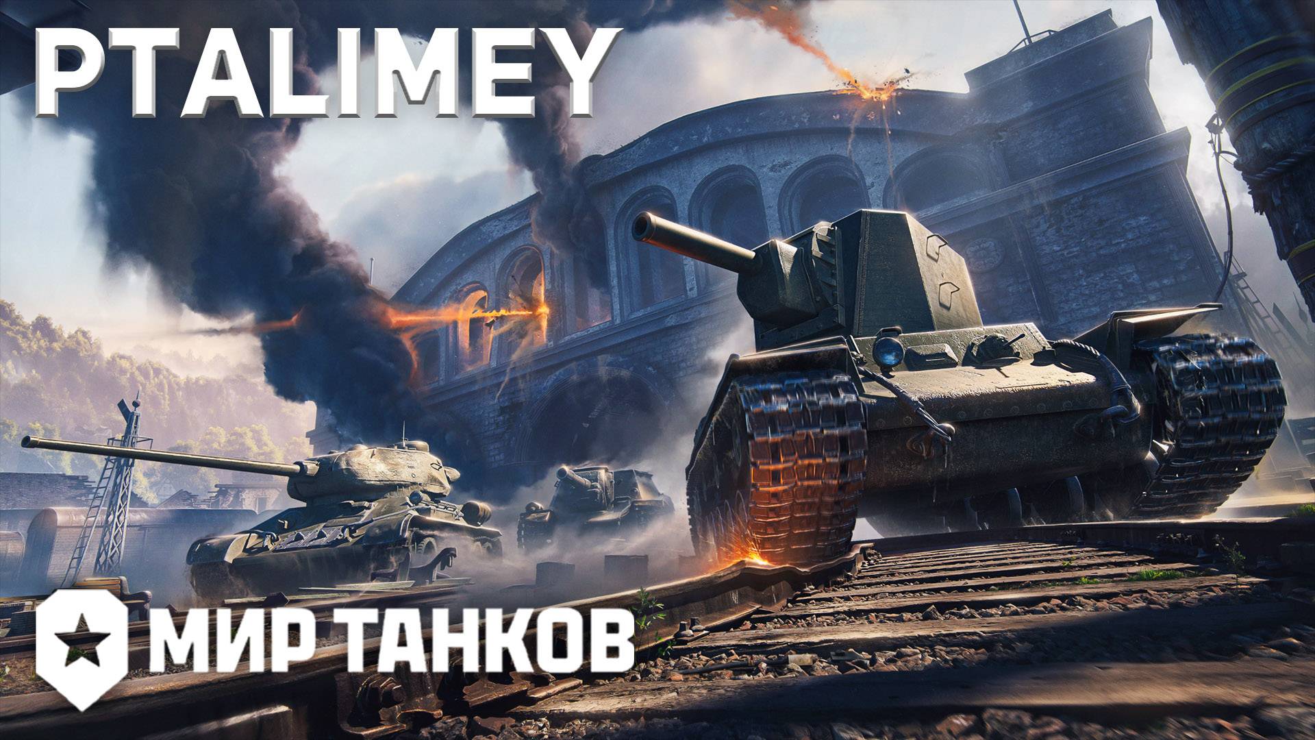 Играем в танки🔴Мир Танков🔴 смотреть онлайн