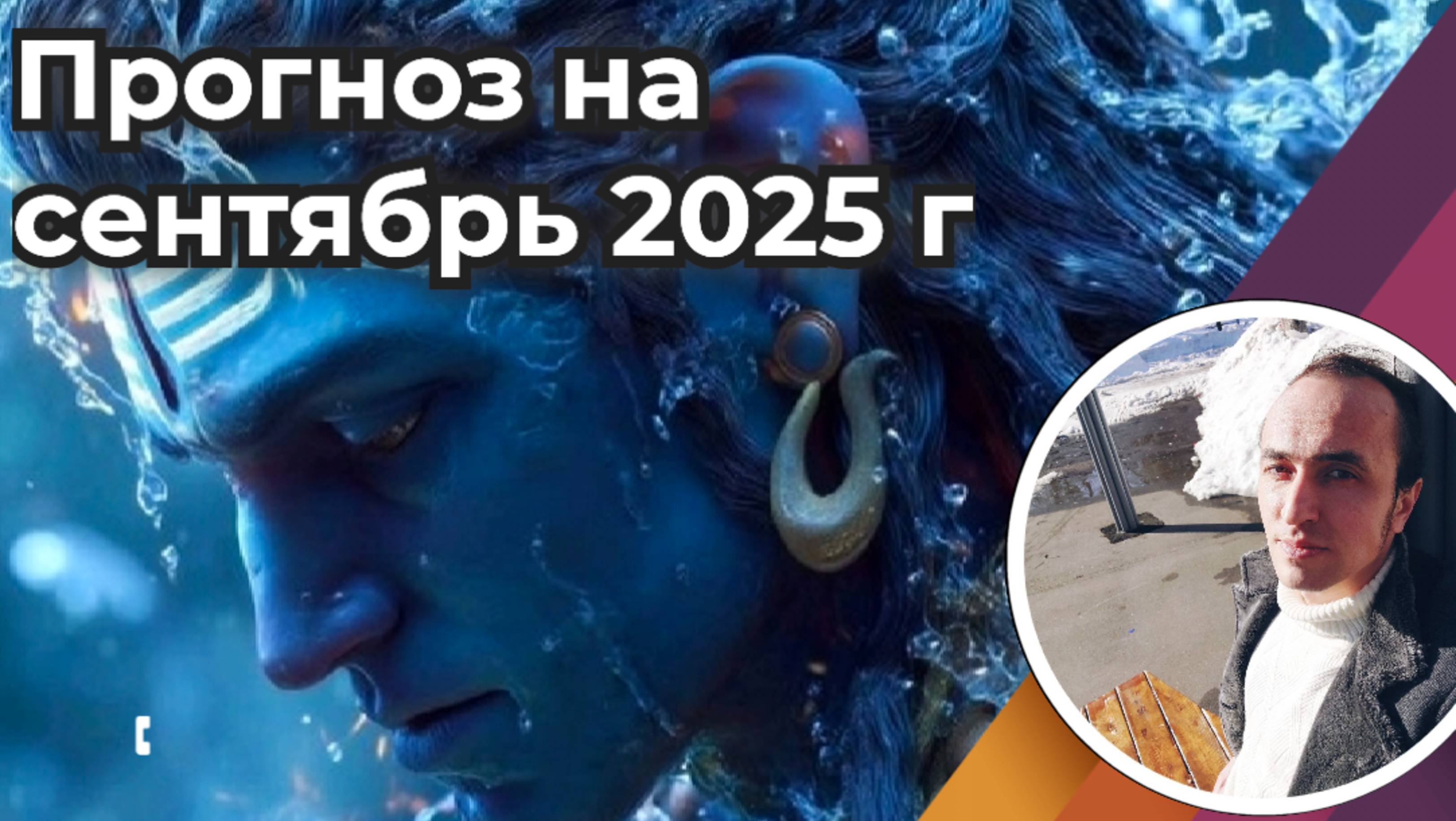 Прогноз на сентябрь 2025 смотреть онлайн