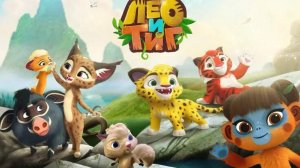 Лео и Тиг . Все Друзья вместе играют, ищут ягоды, бегают за Харзами!