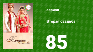 Вторая свадьба 85 серия (сериал, 2012)