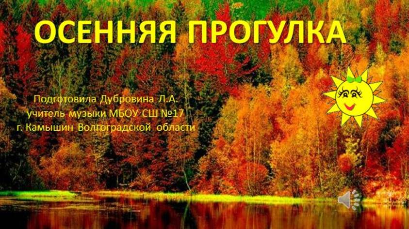 Минутка отдыха Осенняя прогулка смотреть онлайн