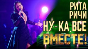 Рита Ричи - Physical | НУ-КА, ВСЕ ВМЕСТЕ! 6 СЕЗОН