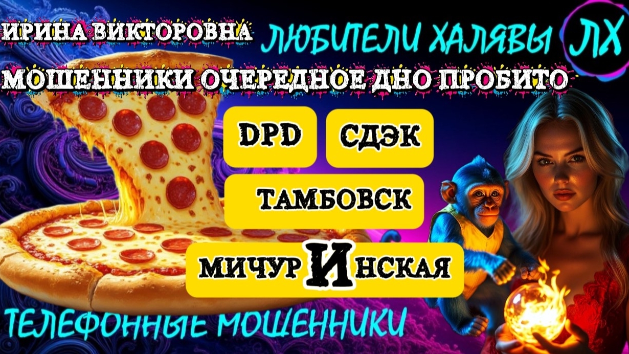 💥 ИРИНА ВИКТОРОВНА. ЗВОНЯТ МОШЕННИКИ | ТЕЛЕФОННЫЕ МОШЕННИКИ смотреть онлайн