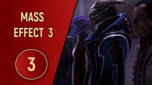 ПРОХОЖДЕНИЕ MASS EFFECT 3 - ЧАСТЬ 3 - НА ОСТРИЕ АТАКИ