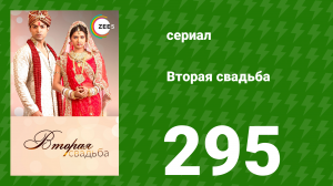 Вторая свадьба 295 серия (сериал, 2012)