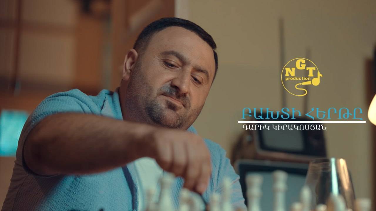 Baxti Hert - Garik Kirakosyan Բախտի Հերթը - Գարիկ Կիրակոսյան NEW 2025 Premiera