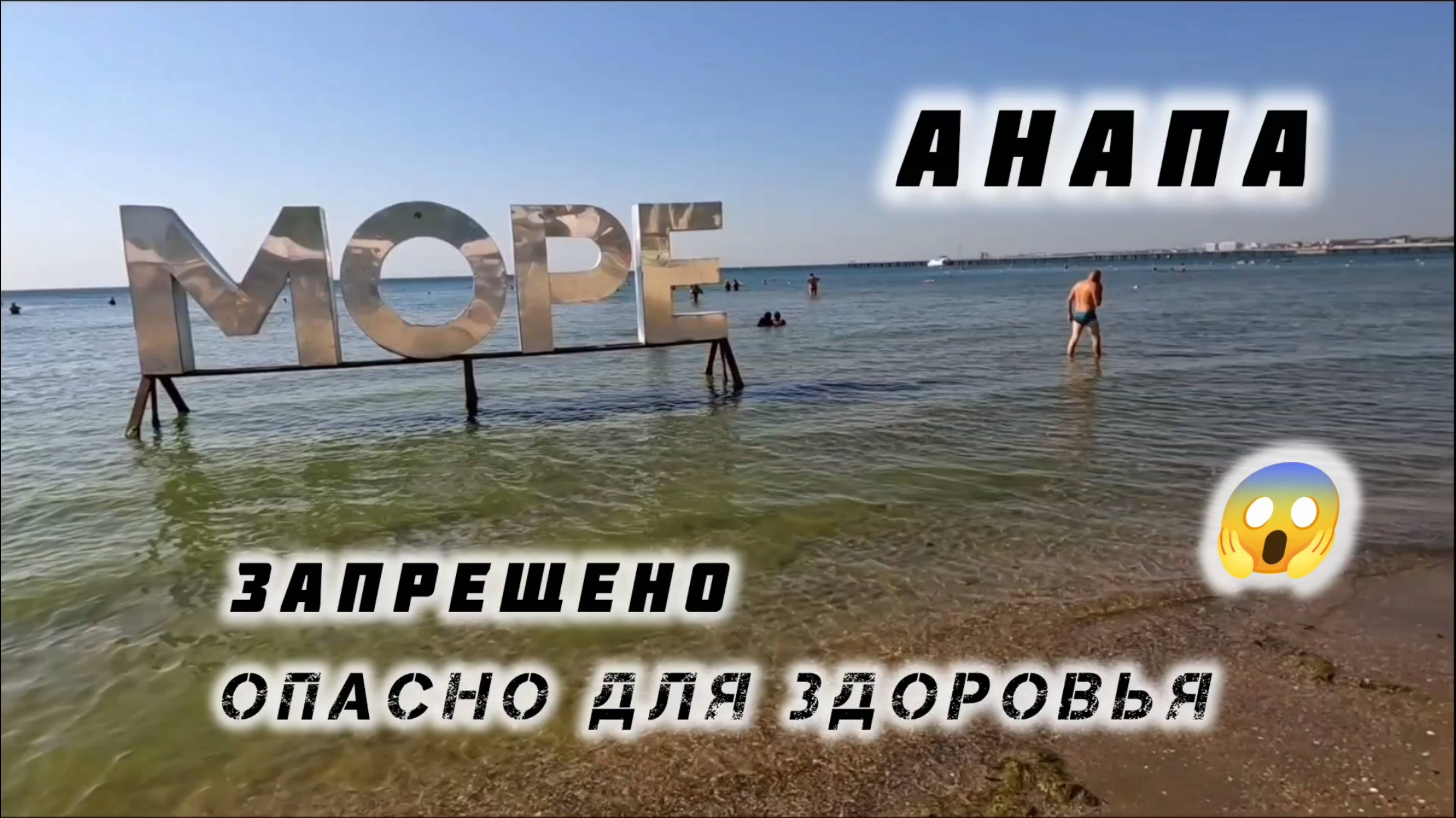 Анапа Ужасный Центральный Пляж. ОПАСНО ДЛЯ ЗДОРОВЬЯ! анапа