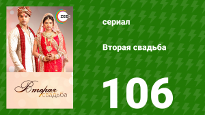 Вторая свадьба 106 серия (сериал, 2012)