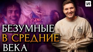 Как поступали с безумцами в средневековье? / [История по Чёрному]