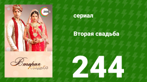 Вторая свадьба 244 серия (сериал, 2012)