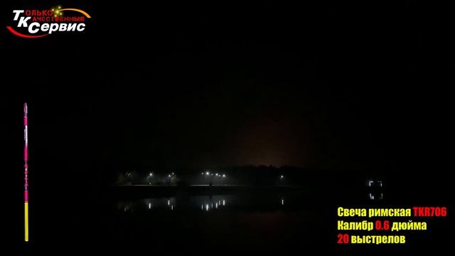 TKR706 Римская свеча 20*0,6 смотреть онлайн