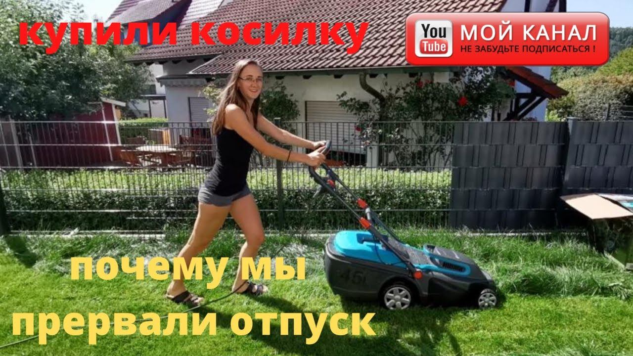 Купили новую косилку/ Почему мы прервали наш отпуск/ Жизнь в Германии смотреть онлайн