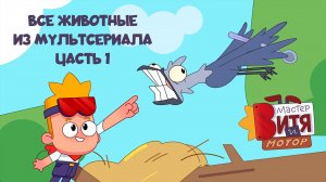 Мастер Витя и Мотор / Все животные из мультсериала / Часть 1