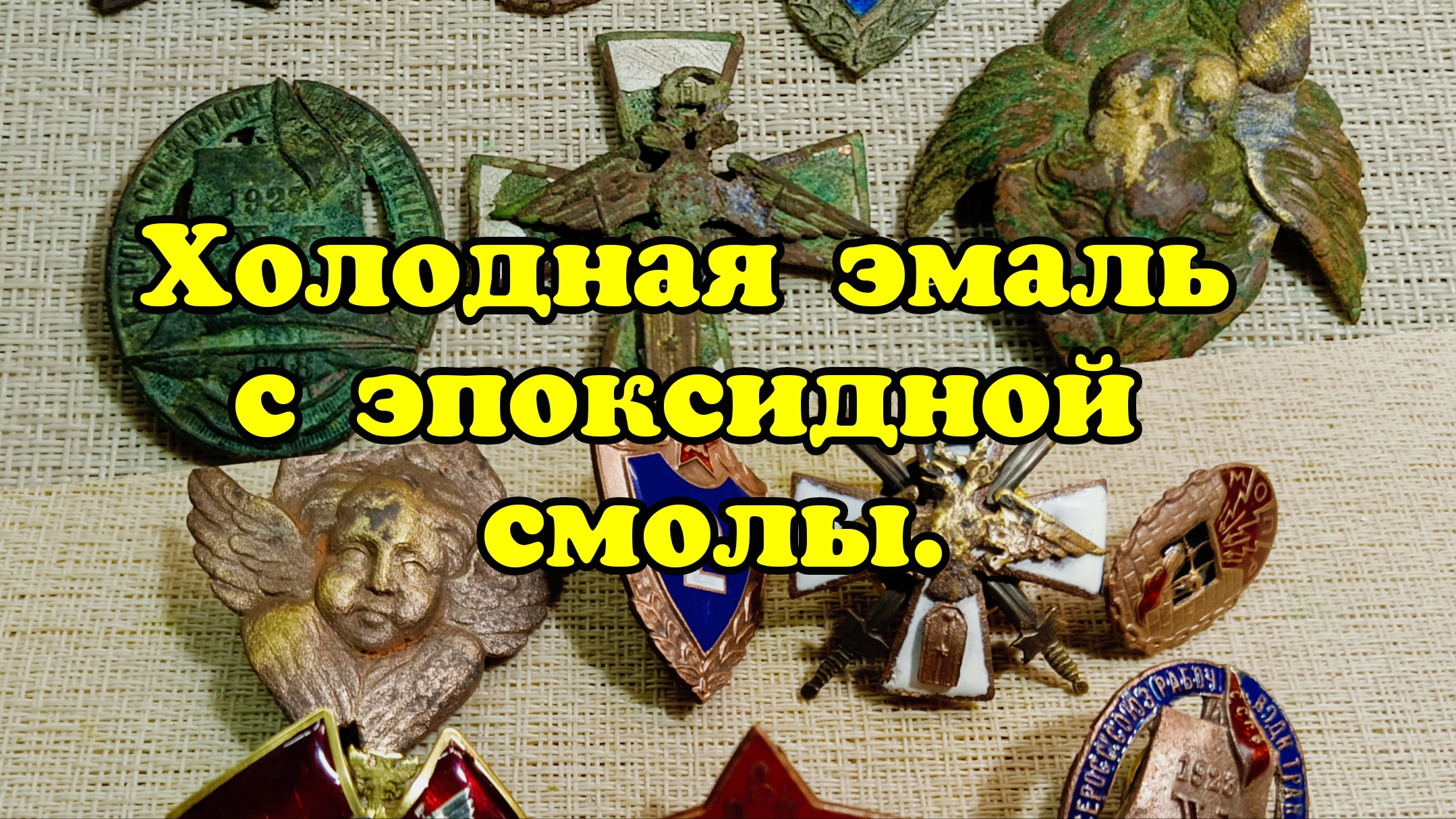 Холодная эмаль с эпоксидной смолы. смотреть онлайн