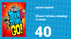 Юные титаны, вперёд! 3 сезон 40 серия «ТТГ против КС» (мультсериал, 2015)
