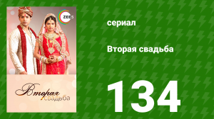 Вторая свадьба 134 серия (сериал, 2012)