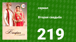 Вторая свадьба 219 серия (сериал, 2012)
