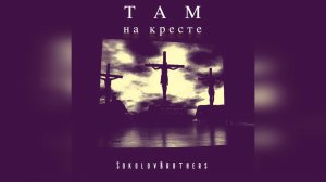 SokolovBrothers - Там на кресте (2025)