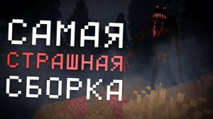 Это самая страшная хоррор сборка в Майнкрафт
