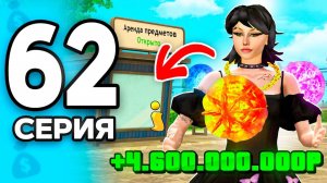 +4.6 МЛРД! Собрала Монополию!🤑💎 ПУТЬ БОМЖА на РОДИНА ОНЛАЙН #62 - на RODINA MOBILE