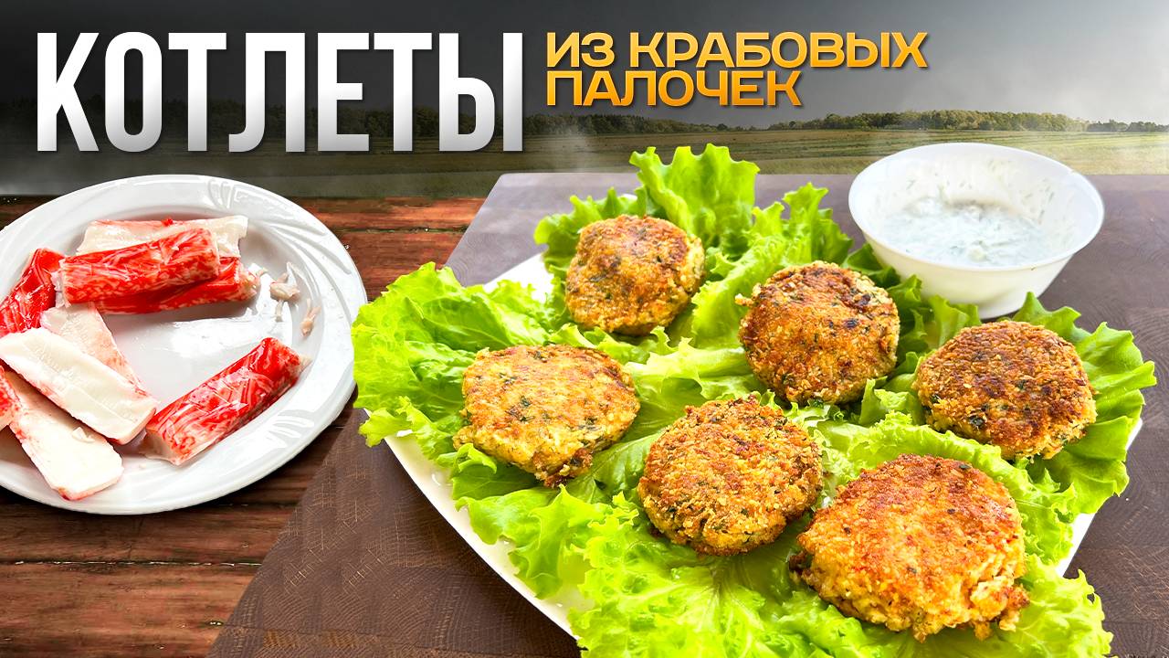 Сочные и нежные Котлеты из Крабовых Палочек смотреть онлайн