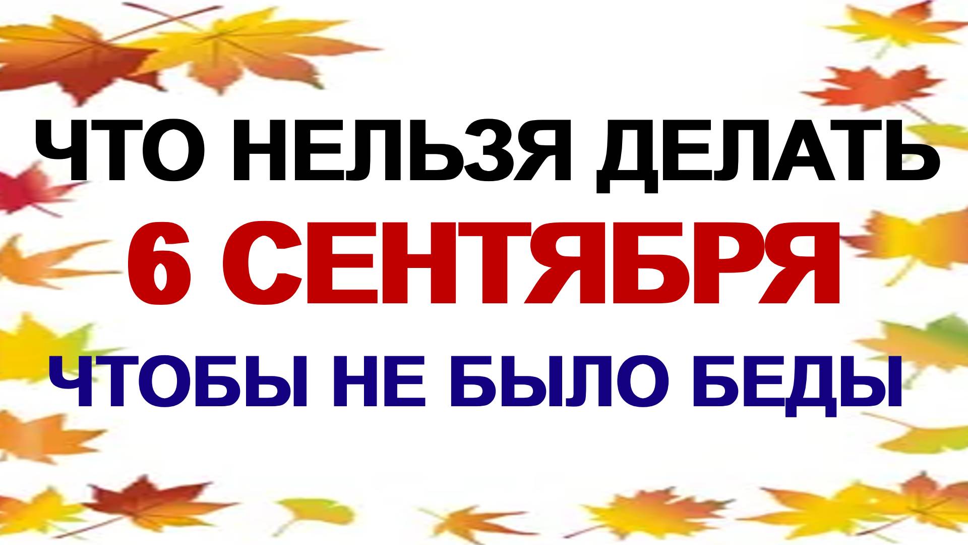 6 сентября. Евтихий Тихий. Что можно и нельзя делать: народные приметы и традиции смотреть онлайн