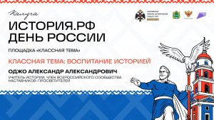 Лекция Александр Оджо «Классная тема: воспитание историей»