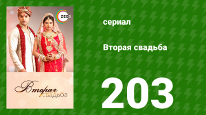 Вторая свадьба 203 серия (сериал, 2012)