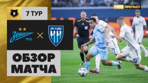 Зенит - Пари НН. Обзор матча Мир РПЛ 30.08.2025