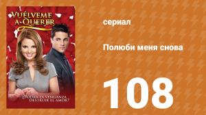 Полюби меня снова 108 серия (сериал, 2009)