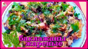 потрясающий рецепт ЖАРЕНЫЕ БАКЛАЖАНЫ как грибы.