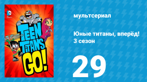Юные титаны, вперёд! 3 сезон 29 серия «”Бутылочная” серия» (мультсериал, 2015)