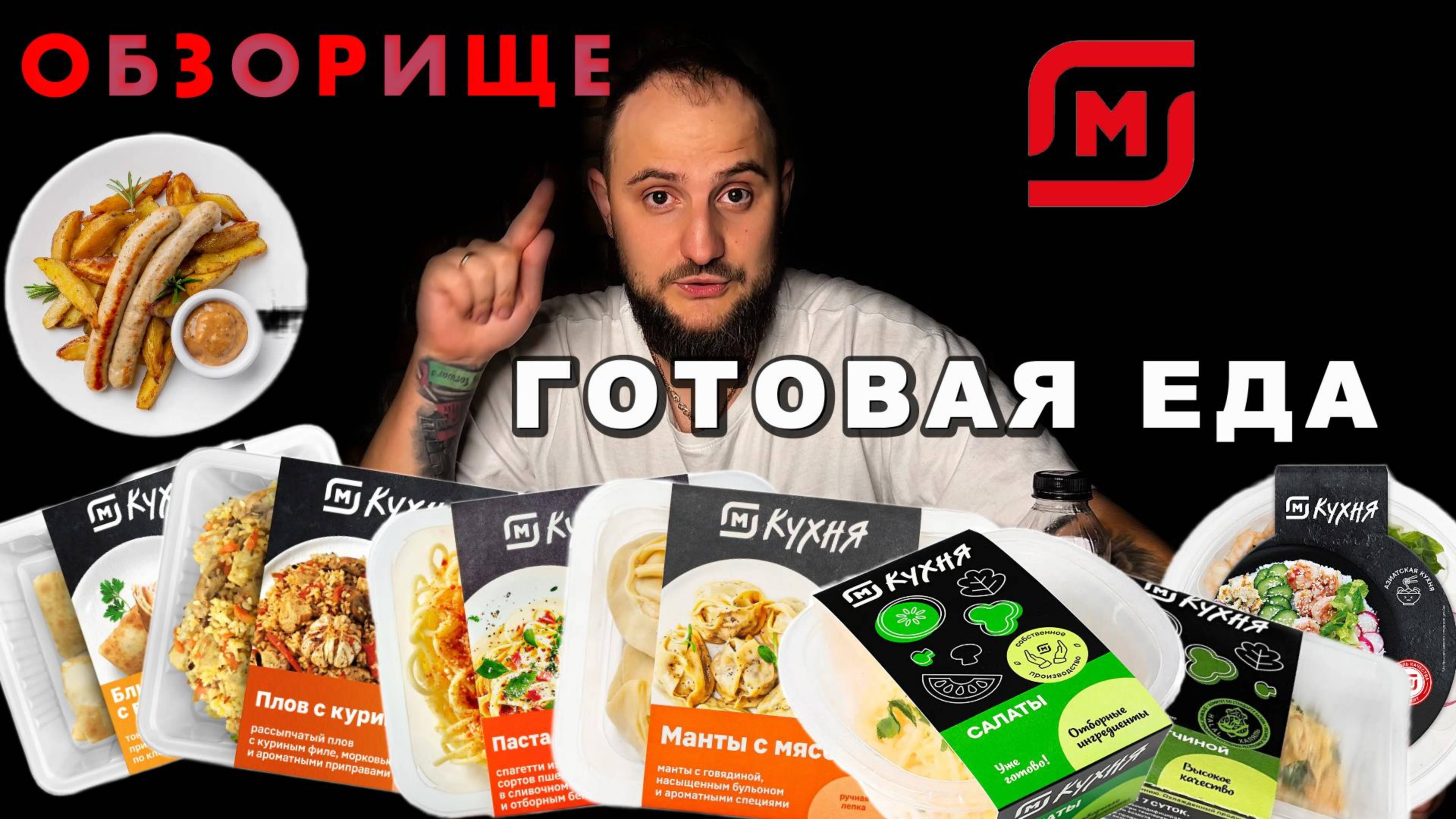 ЧЕСТНЫЙ ОБЗОР |ПРОБУЕМ ГОТОВУЮ ЕДУ ИЗ МАГНИТА| ЧТО ЗА АД?