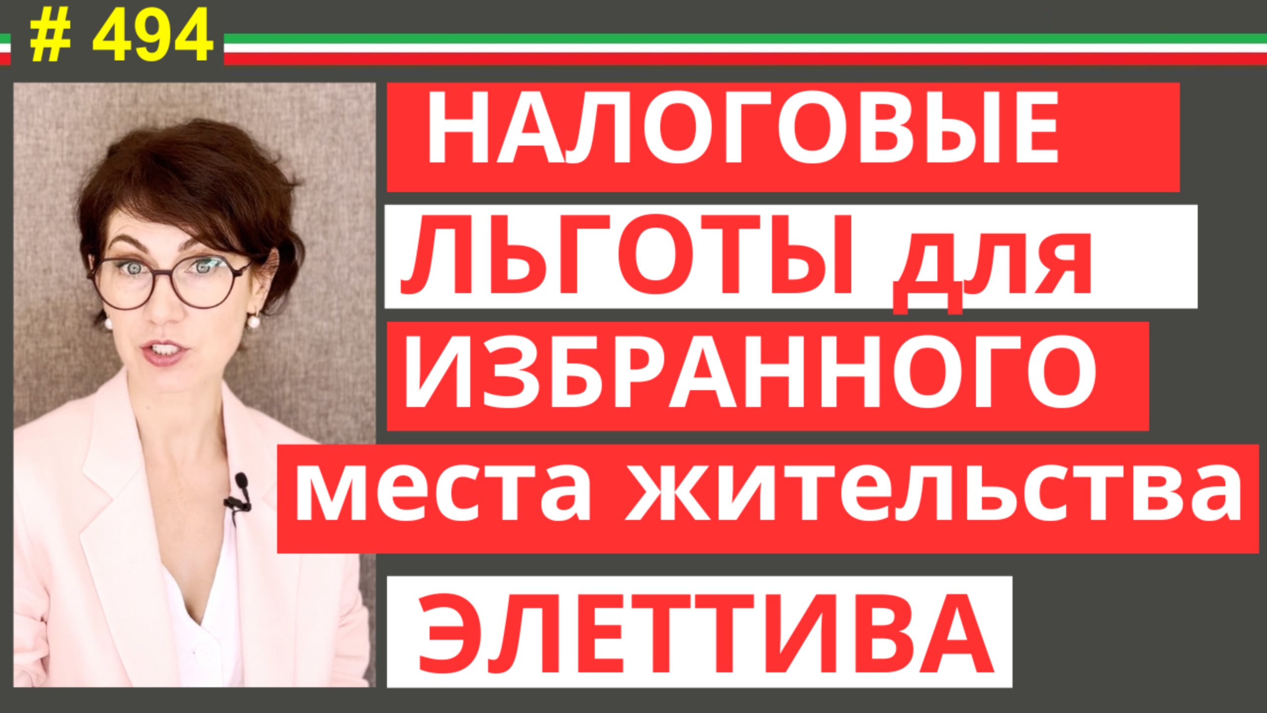 Резиденца Элеттива. Налоговые льготы для " пассивщиков / рентье" #494 #elenaarna