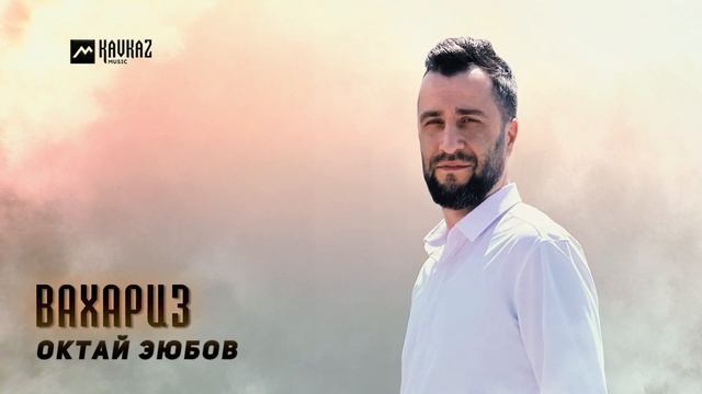 Октай Вахариз смотреть онлайн